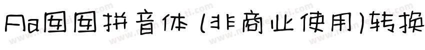 Aa囡囡拼音体 (非商业使用)转换器字体转换